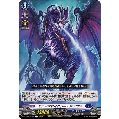 ヒディアサイクラー・ドラゴン【C】{DZ-BT03/094}《ダークステイツ》