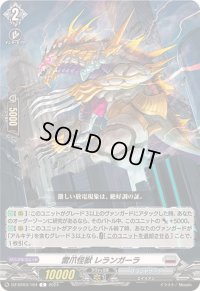 雷爪怪獣レランガーラ【C】{DZ-BT03/104}《ブラントゲート》