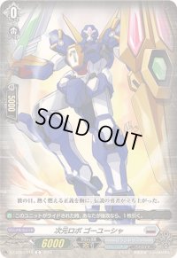 次元ロボゴーユーシャ【C】{DZ-BT03/110}《ブラントゲート》