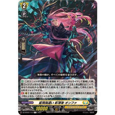 監視烏遣い影潜者オンファ【C】{DZ-BT03/112}《ケテルサンクチュアリ》