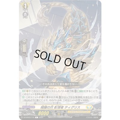 画像1: 暗躍の爪影潜者ティグリス【C】{DZ-BT03/115}《ケテルサンクチュアリ》