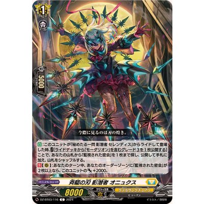 斉駆の刃影潜者オニュクス【C】{DZ-BT03/116}《ケテルサンクチュアリ》