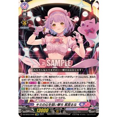 画像1: 〔状態A-〕キミの心を狙い撃ち紫宮るな【EXRRR】{DZ-BT03/EX05}《ぶいすぽっ！リリカルモナステリオ》
