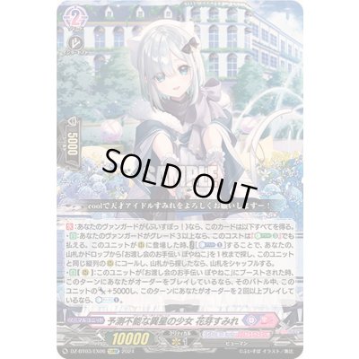画像1: 〔状態A-〕予測不能な異星の少女花芽すみれ【EXRRR】{DZ-BT03/EX06}《ぶいすぽっ！リリカルモナステリオ》