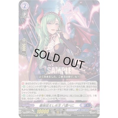 画像1: 〔状態A-〕眷族従えし女王八雲べに【EXC】{DZ-BT03/EX11}《ぶいすぽっ！ダークステイツ》