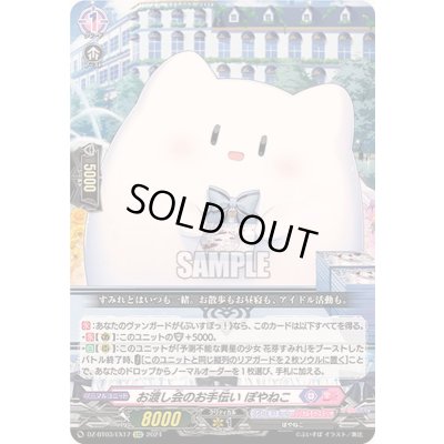 画像1: 〔状態A-〕お渡し会のお手伝いぽやねこ【EXC】{DZ-BT03/EX17}《ぶいすぽっ！リリカルモナステリオ》