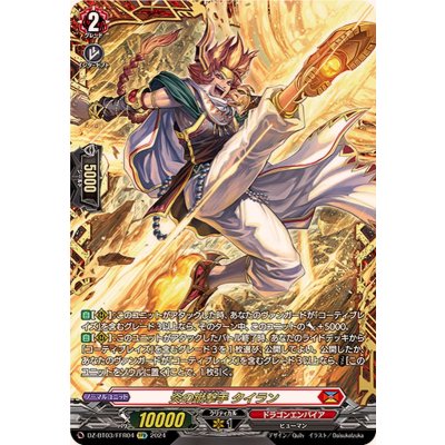〔状態A-〕炎の蹴撃手タイラン【FFR】{DZ-BT03/FFR04}《ドラゴンエンパイア》