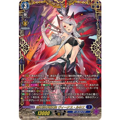銀の茨の竜女皇ヴィーナス・ルキエ【FFR】{DZ-BT03/FFR07}《ダークステイツ》