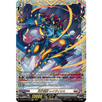 〔状態A-〕光芒怪獣レイヴィリス【FFR】{DZ-BT03/FFR10}《ブラントゲート》