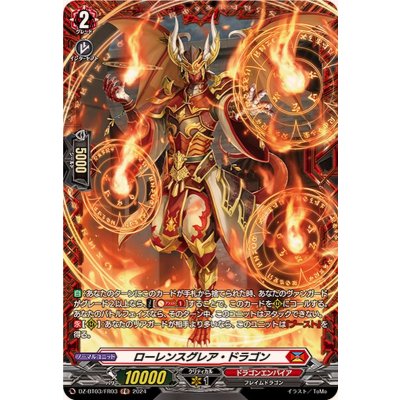 〔状態A-〕ローレンスグレア・ドラゴン【FR】{DZ-BT03/FR03}《ドラゴンエンパイア》