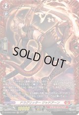 〔状態A-〕ドラグリッタージャドアーン【FR】{DZ-BT03/FR05}《ドラゴンエンパイア》