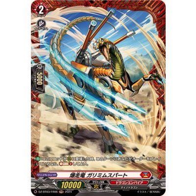 爆走竜ガリミムスパート【FR】{DZ-BT03/FR06}《ドラゴンエンパイア》