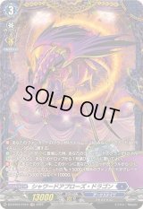 〔状態B〕シャワードアプローズ・ドラゴン【FR】{DZ-BT03/FR10}《ダークステイツ》