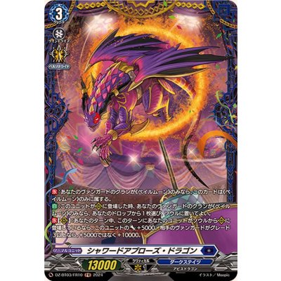 〔状態A-〕シャワードアプローズ・ドラゴン【FR】{DZ-BT03/FR10}《ダークステイツ》