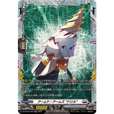 アームド・アームズドリル【FR】{DZ-BT03/FR20}《ブラントゲート》