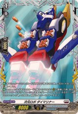 〔状態A-〕次元ロボダイマリナー【FR】{DZ-BT03/FR22}《ブラントゲート》