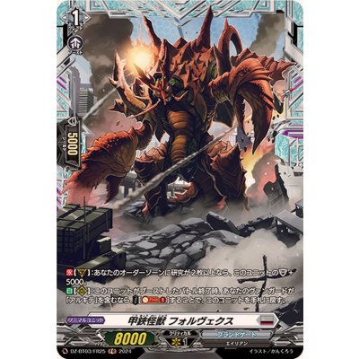 〔状態A-〕甲鋏怪獣フォルヴェクス【FR】{DZ-BT03/FR25}《ブラントゲート》