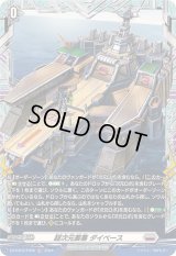 〔状態B〕超次元要塞ダイベース【FR】{DZ-BT03/FR28}《ブラントゲート》