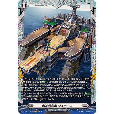 画像1: 〔状態A-〕超次元要塞ダイベース【FR】{DZ-BT03/FR28}《ブラントゲート》