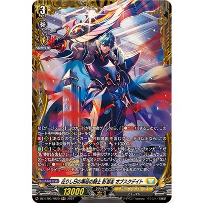 在りし日の黒暗の騎士影潜者オブスクデイト【FR】{DZ-BT03/FR29}《ケテルサンクチュアリ》