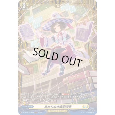 画像1: 〔状態A-〕終わりなき魔術探究【FR】{DZ-BT03/FR37}《ケテルサンクチュアリ》