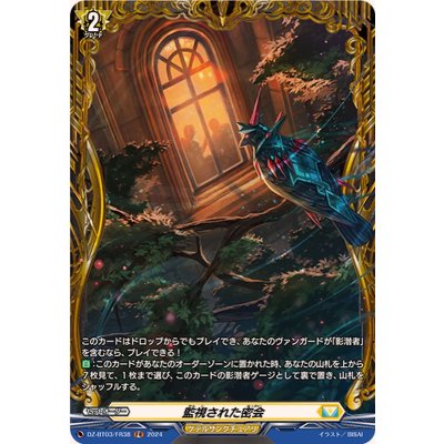 〔状態A-〕監視された密会【FR】{DZ-BT03/FR38}《ケテルサンクチュアリ》