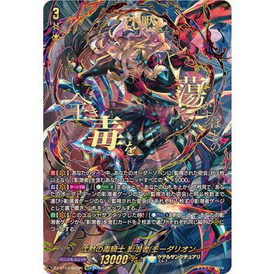 画像1: 沈黙の毒騎士影潜者モーダリオン【SEC】{DZ-BT03/SEC06}《ケテルサンクチュアリ》