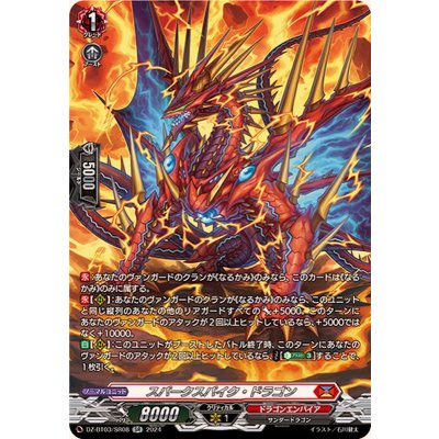 画像1: 〔状態B〕スパークスパイク・ドラゴン【SR】{DZ-BT03/SR08}《ドラゴンエンパイア》