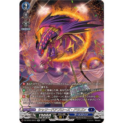 〔状態A-〕シャワードアプローズ・ドラゴン【SR】{DZ-BT03/SR13}《ダークステイツ》