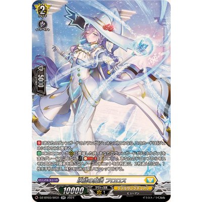 〔状態A-〕氷結の魔法フロロス【SR】{DZ-BT03/SR31}《ケテルサンクチュアリ》