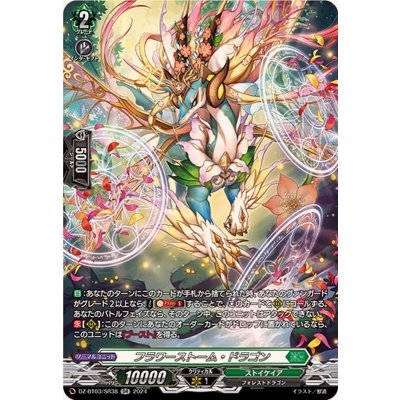 画像1: フラワーストーム・ドラゴン【SR】{DZ-BT03/SR38}《ストイケイア》