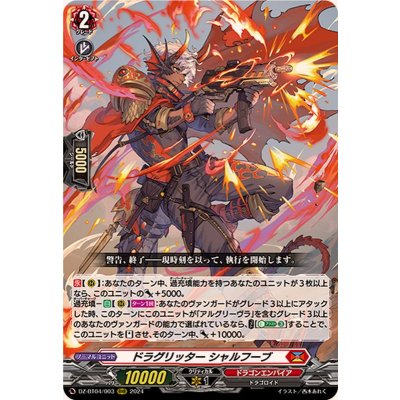 ドラグリッターシャルフーブ【RRR】{DZ-BT04/003}《ドラゴンエンパイア》