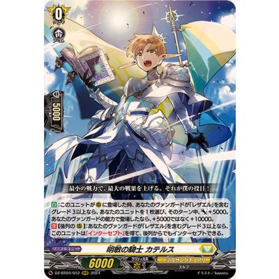 明敏の騎士カテルス【RRR】{DZ-BT04/012}《ケテルサンクチュアリ》