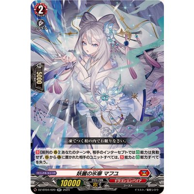 妖麗の氷華マフユ【RR】{DZ-BT04/020}《ドラゴンエンパイア》