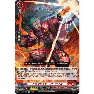 ドラグリッターアーディル【RR】{DZ-BT04/022}《ドラゴンエンパイア》