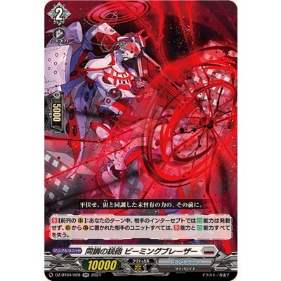 画像1: 同調の銃砲ビーミングブレーザー【RR】{DZ-BT04/028}《ブラントゲート》