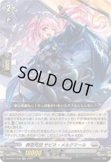 葬空死団サビネ・メルクマール【RR】{DZ-BT04/030}《ブラントゲート》