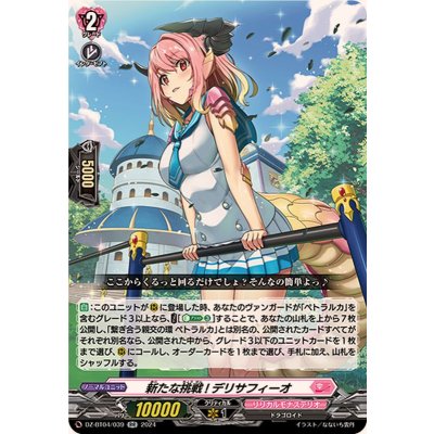 新たな挑戦!デリサフィーオ【RR】{DZ-BT04/039}《リリカルモナステリオ》