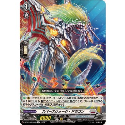 画像1: スペースウォーク・ドラゴン【R】{DZ-BT04/053}《ブラントゲート》