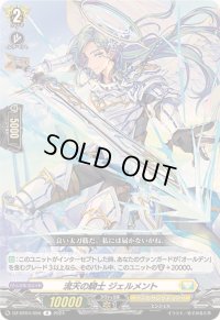流天の騎士ジェルメント【R】{DZ-BT04/056}《ケテルサンクチュアリ》