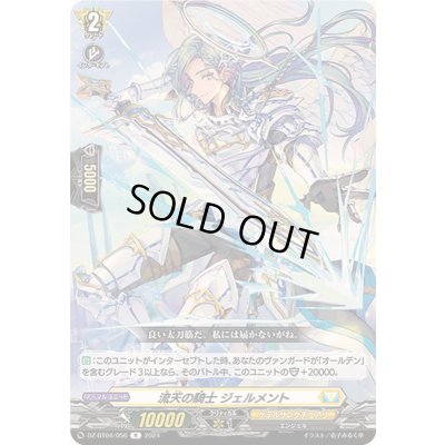 画像1: 流天の騎士ジェルメント【R】{DZ-BT04/056}《ケテルサンクチュアリ》