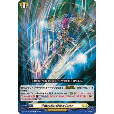 守護の刃に決意を込めて【R】{DZ-BT04/058}《ケテルサンクチュアリ》