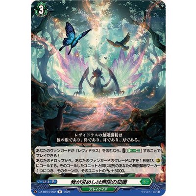 我が求めしは無限の知識【R】{DZ-BT04/062}《ストイケイア》