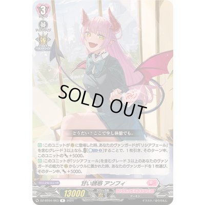 画像1: 甘い誘惑アンフィ【R】{DZ-BT04/063}《リリカルモナステリオ》