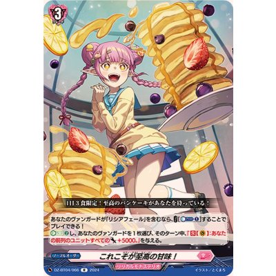 これこそが至高の甘味！【R】{DZ-BT04/066}《リリカルモナステリオ》
