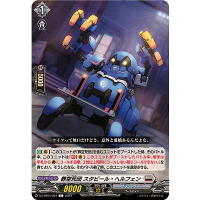 葬空死団スタビール・ヘルフェン【C】{DZ-BT04/091}《ブラントゲート》