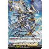 天束竜コンバージェンス・ドラゴン【C】{DZ-BT04/094}《ケテルサンクチュアリ》