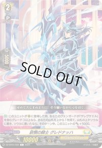 哀憫の騎士グレドナッハ【C】{DZ-BT04/095}《ケテルサンクチュアリ》