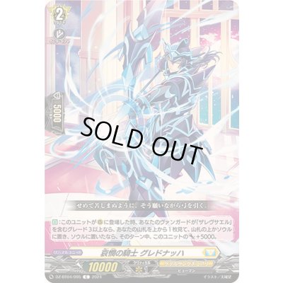 画像1: 哀憫の騎士グレドナッハ【C】{DZ-BT04/095}《ケテルサンクチュアリ》
