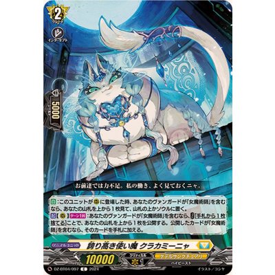 誇り高き使い魔クラカミーニャ【C】{DZ-BT04/097}《ケテルサンクチュアリ》